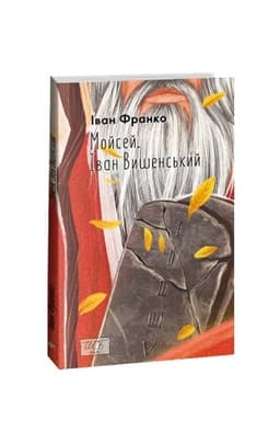 Buchcover: Mojsej. Ivan Vyšens′kyj (ŠB-mini)
