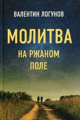 Обложка: Молитва на ржаном поле