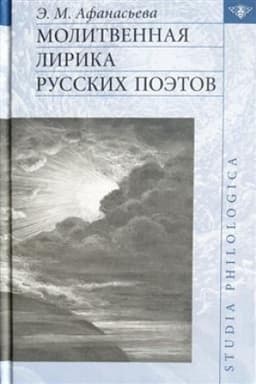Buchcover: Molitvennaja lirika russkich poėtov