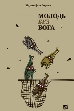 Cover: MOLOD′ BEZ BOHA