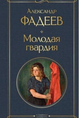 Cover: Molodaya gvardiya