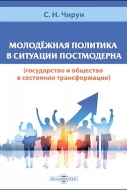 Cover: Molodyozhnaya politika v situacii postmoderna (gosudarstvo i obshhestvo v sostoyanii transformacii): monografiya