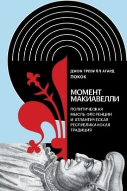 Cover: Moment Makiavelli: Politicheskaya mysl′ Florencii i atlanticheskaya respublikanskaya tradiciya