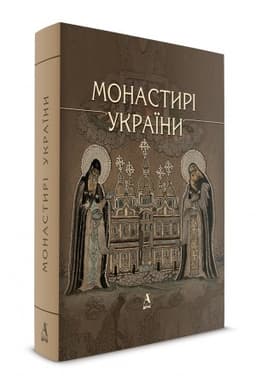 Cover: Monastyri Ukrayiny