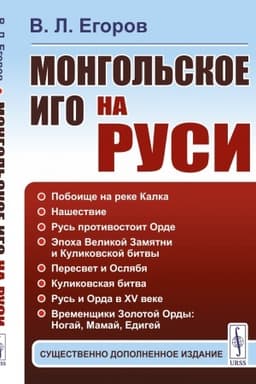 Обложка: Монгольское иго на Руси