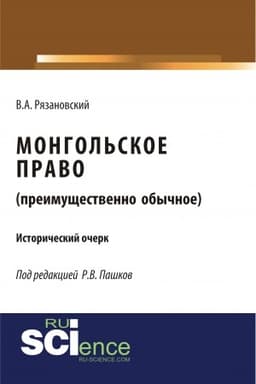 Cover: Mongol′skoe pravo. (Preimushhestvenno obychnoe). (Magistratura). Istoricheskij ocherk.
