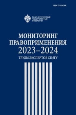 Cover: Monitoring pravoprimeneniya 2023-2024: trudy ekspertov SPbGU
