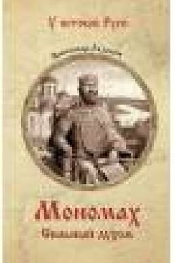 Обложка: Мономах. Сильный духом
