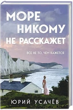 Обложка: Море никому не расскажет