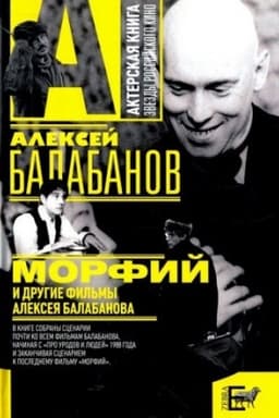Cover: Morfij i drugie fil′my Alekseya Balabanova