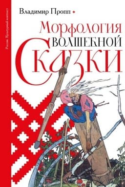 Cover: Morfologiya volshebnoj skazki
