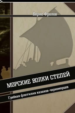 Обложка: Морские волки степей. Гребная флотилия казаков-черноморцев
