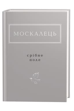 Cover: Moskalets′: Sribne pole
