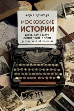 Buchcover: Moskovskie istorii. Žizn′, byt i dosug sovetskoj ėpochi ustami žitelej stolicy
