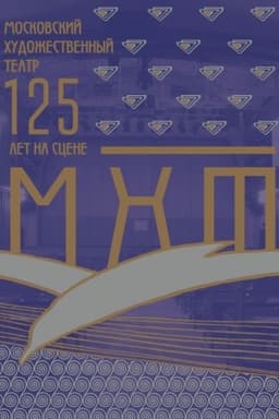 Cover: Moskovskij CHudozhestvennyj teatr. 125 let na scene