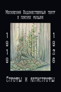 Cover: Moskovskij CHudozhestvennyj teatr v poiskach muzyki. 1919 - 1926: Strofy i antistrofy.