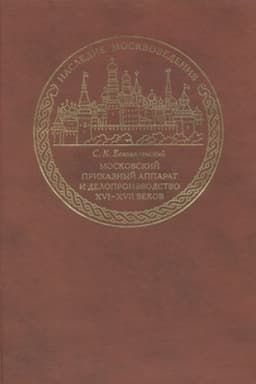 Cover: Moskovskij prikaznyj apparat i deloproizvodstvo XVI-XVII vekov