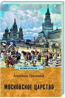 Обложка: Московское царство