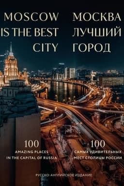 Buchcover: Moskva — lučšij gorod. 100 samych udivitel′nych mest stolicy Rossii (dvujazyčnoe izdanie)