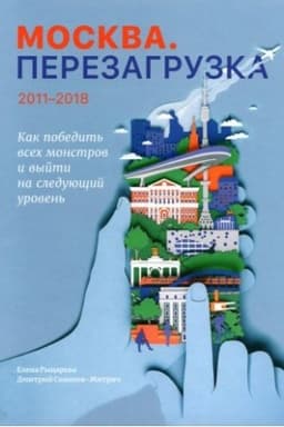 Buchcover: Moskva. Perezagruzka.