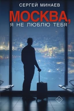 Cover: Moskva, ya ne lyublyu tebya