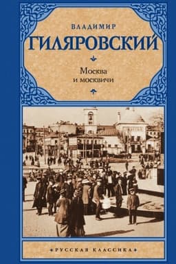 Buchcover: Moskva i moskviči