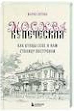 Buchcover: Moskva kupečeskaja. Kak kupcy sebe i nam stolicu postroili