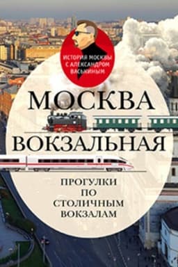 Cover: Moskva vokzal′naya