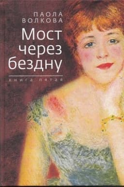 Cover: Most cherez bezdnu. Kniga pyataya