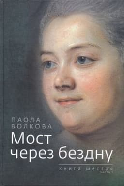 Cover: Most cherez bezdnu. Kniga shestaya. CHast′ 1