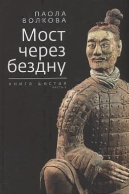 Cover: Most cherez bezdnu. Kniga shestaya. CHast′ 2