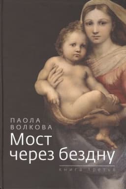 Cover: Most cherez bezdnu. Kniga tret′ya