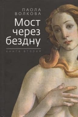 Cover: Most cherez bezdnu. Kniga vtoraya