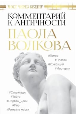 Cover: Most cherez Bezdnu. Kommentarij k antichnosti