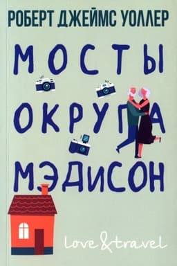 Cover: Mosty okruga Medison