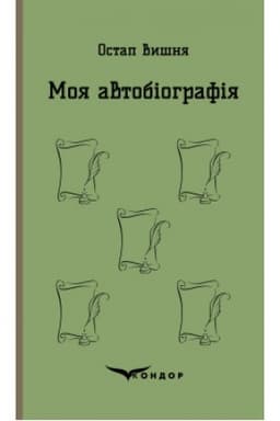 Cover: MOYA AVTOBIOHRAFIYA. Vybrani tvory