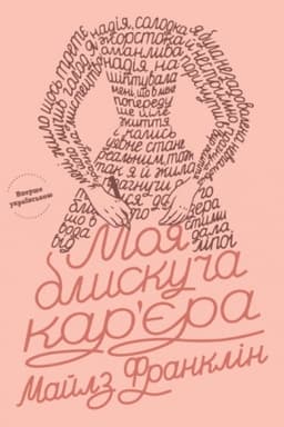 Cover: Moya blyskucha karyera