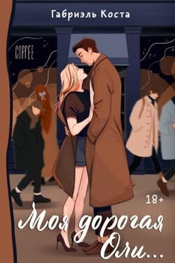 Cover: Moya dorogaya Oli...