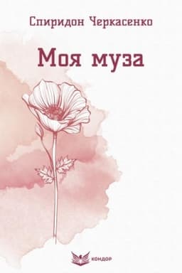 Cover: Moya muza. Vybrani poeziyi