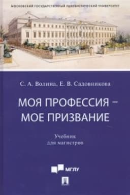 Cover: Moya professiya — moe prizvanie.Uch. dlya magistrov.