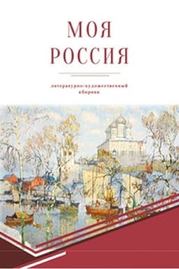 Cover: Moya Rossiya