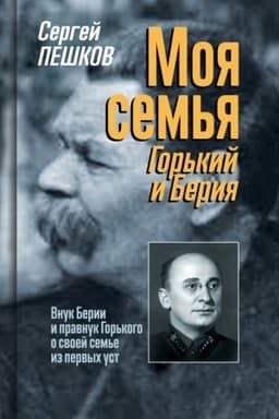 Cover: Moya sem′ya: Gor′kij i Beriya
