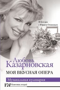 Cover: Moya vkusnaya opera