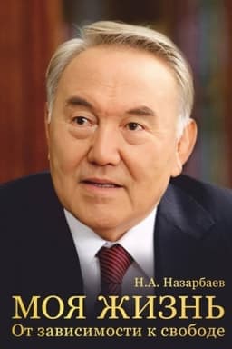 Buchcover: Moja žizn′. Ot zavisimosti k svobode. Avtobiografija pervogo prezidenta Kazachstana
