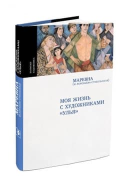 Buchcover: MOJA ŽIZN′ S CHUDOŽNIKAMI “UL′JA”