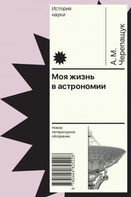 Cover: Moya zhizn′ v astronomii