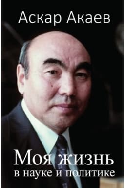 Cover: Moya zhizn′ v nauke i politike. Askar Akaev