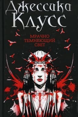 Cover: Mrachno temneyushhij svet