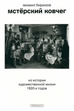 Cover: Mstyorskij kovcheg. Iz istorii chudozhestvennoj zhizni 1920-ch godov