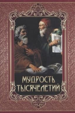 Buchcover: Mudrost′ tysjačeletij.